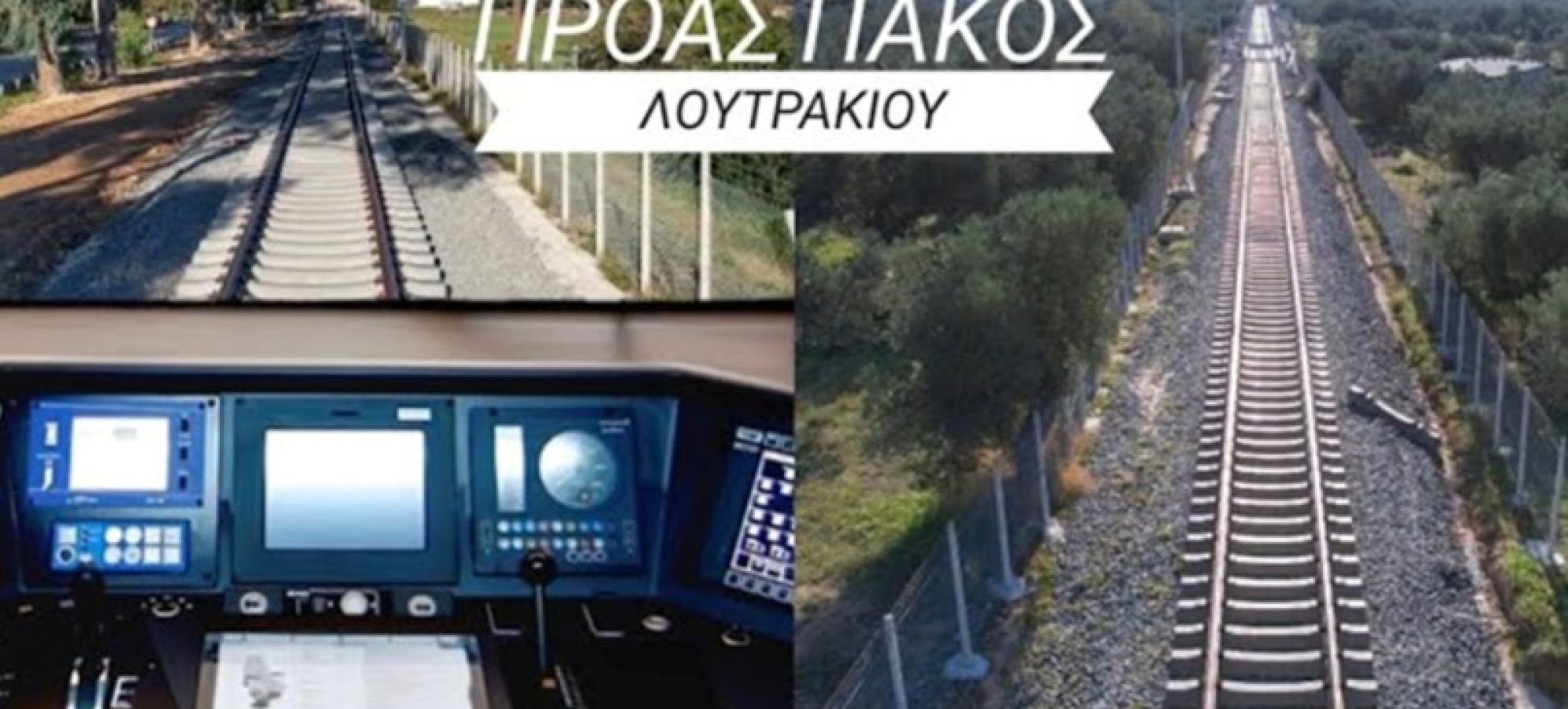 Ο Προαστιακός φτάνει στο Λουτράκι – Πού θα βρίσκονται οι νέοι σταθμοί